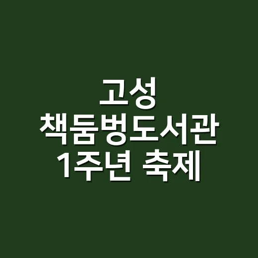 고성 책둠벙도서관 1주년 축제 풍성