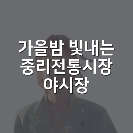 가을밤 빛내는 중리전통시장 야시장