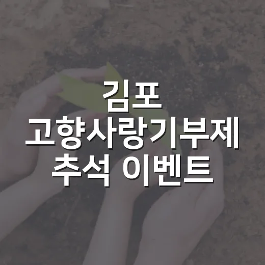 김포 고향사랑기부제 추석 이벤트 풍성