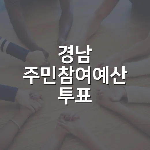 경남 주민참여예산 투표, 10월 2일까지