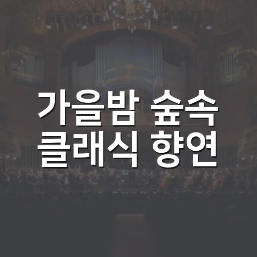 가을밤 숲속 클래식 향연, 서울시향 파크 콘서트