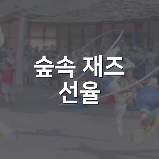 숲속 재즈 선율, 화명 수국길 콘서트
