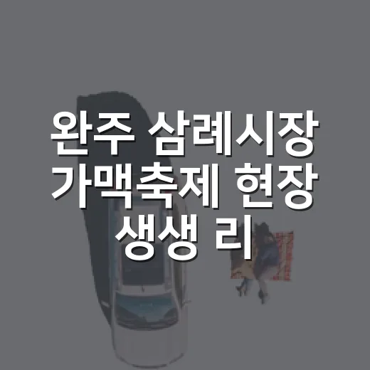 완주 삼례시장 가맥축제 현장 생생 리포트