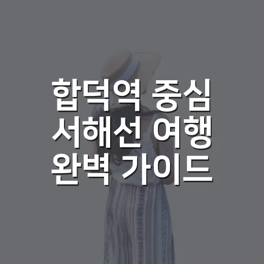 합덕역 중심 서해선 여행 완벽 가이드