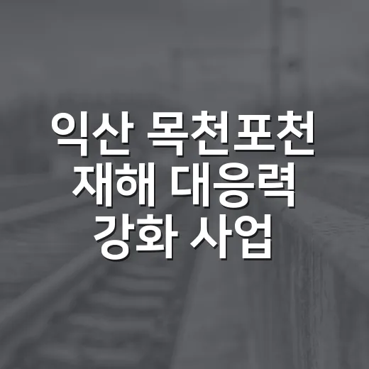 익산 목천포천 재해 대응력 강화 사업 확정