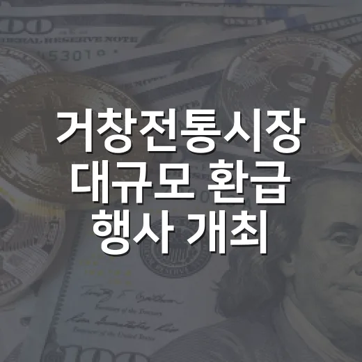 거창전통시장 대규모 환급 행사 개최