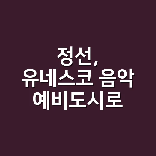 정선, 유네스코 음악 예비도시로 도약