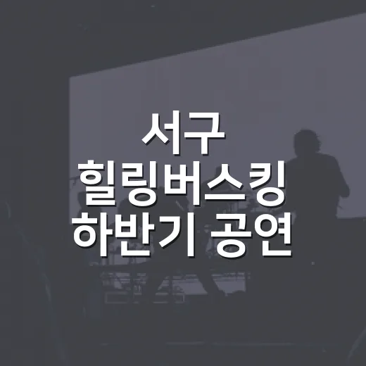 서구 힐링버스킹 하반기 공연 일정 공개