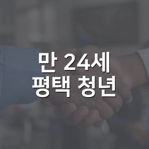 만 24세 평택 청년, 25만원 청년기본소득 신청하세요