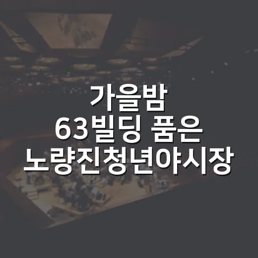 가을밤 63빌딩 품은 노량진청년야시장