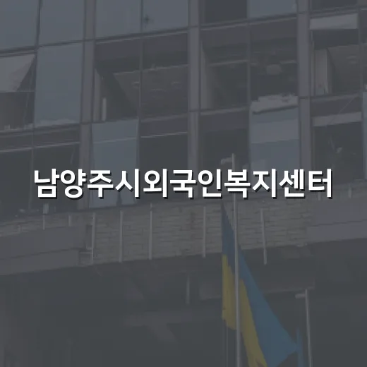 남양주시외국인복지센터, 이주민과 함께 걷는 길