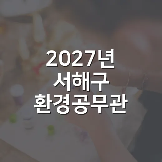 2027년 서해구 환경공무관 3명 모집 안내