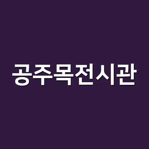 공주목전시관, 작은 역사극장 체험