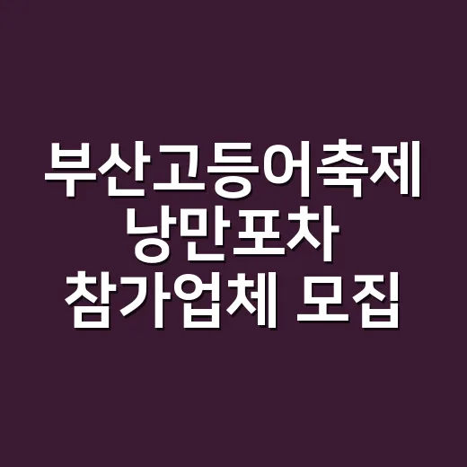 부산고등어축제 낭만포차 참가업체 모집