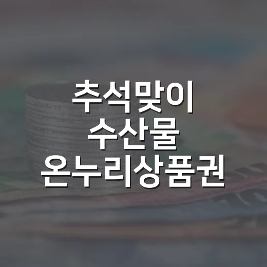 추석맞이 수산물 온누리상품권 환급 확대