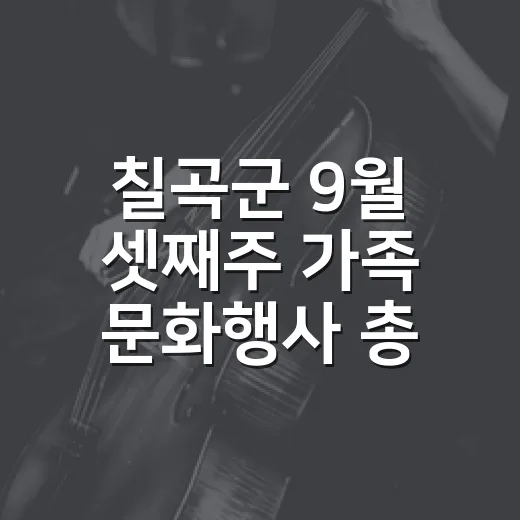 칠곡군 9월 셋째주 가족 문화행사 총정리