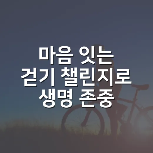 마음 잇는 걷기 챌린지로 생명 존중 실천