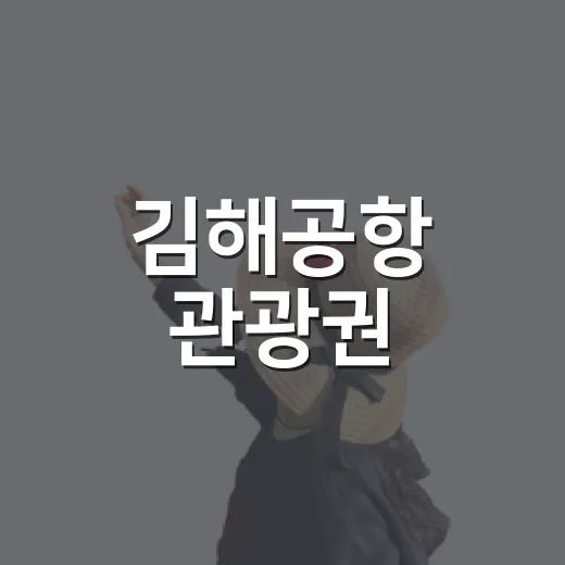 김해공항 관광권, 남해안 관광 새길 연다