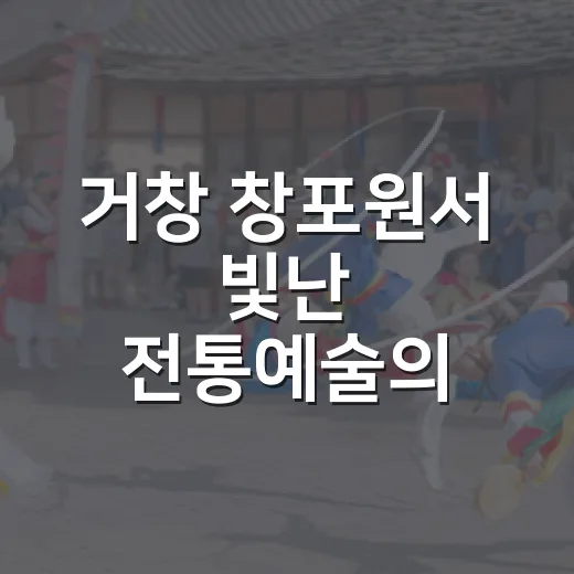 거창 창포원서 빛난 전통예술의 향연