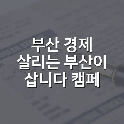 부산 경제 살리는 ‘부산이 삽니다’ 캠페인 확산