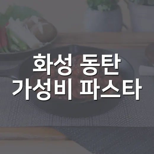 화성 동탄 가성비 파스타·피자 맛집 추천
