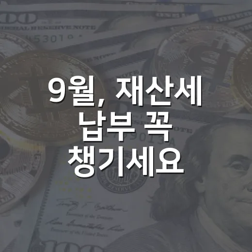 9월, 재산세 납부 꼭 챙기세요