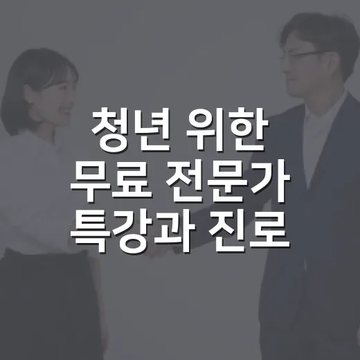 청년 위한 무료 전문가 특강과 진로 워크숍