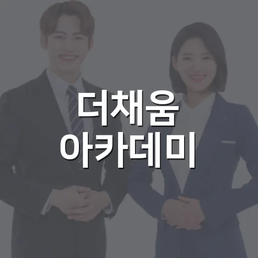 더채움 아카데미, 무대 예술 참여자 모집