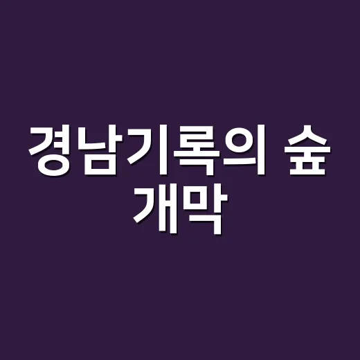 경남기록의 숲 개막, 통영 기억정원 향기로 만나다