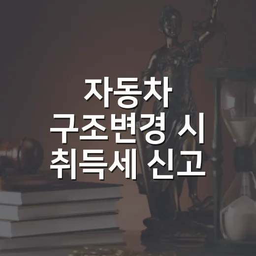 자동차 구조변경 시 취득세 신고 필수 확인