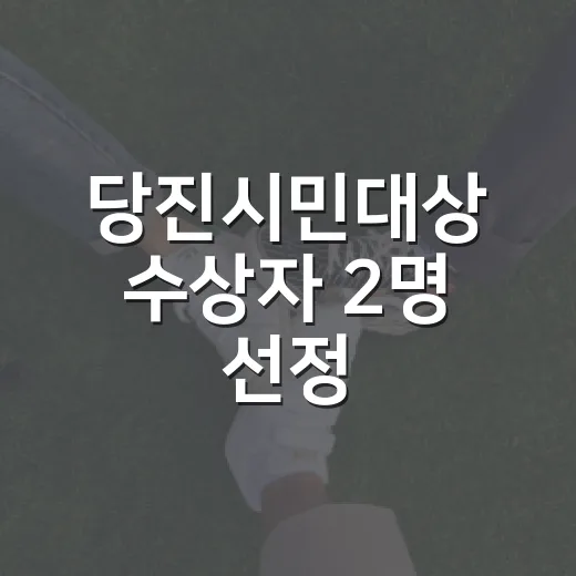 당진시민대상 수상자 2명 선정