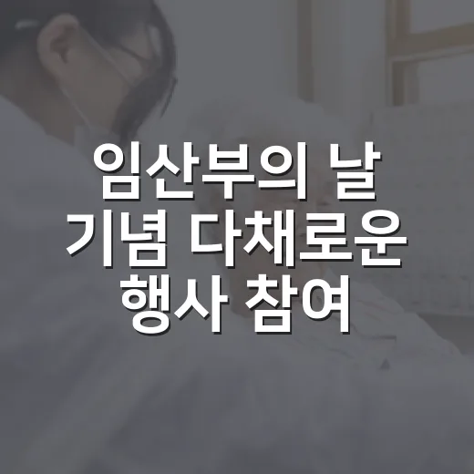 임산부의 날 기념 다채로운 행사 참여자 모집