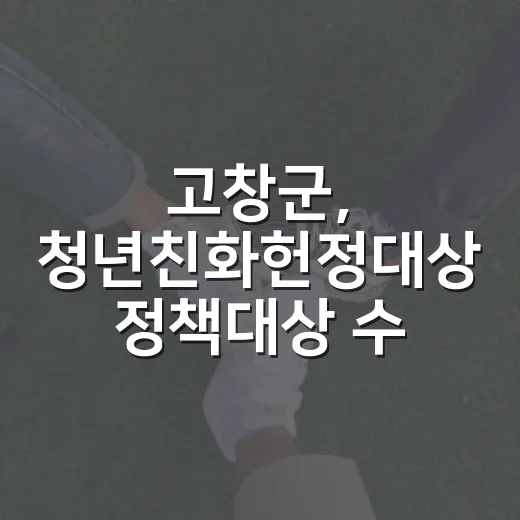 고창군, 청년친화헌정대상 정책대상 수상 쾌거