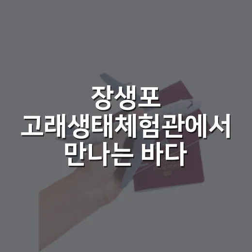장생포 고래생태체험관에서 만나는 바다의 신비