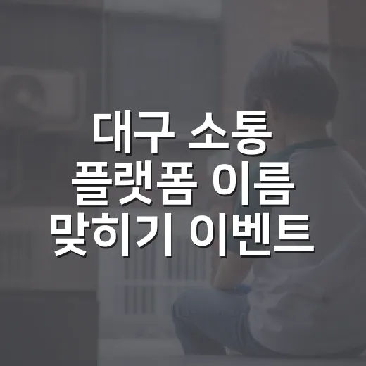 대구 소통 플랫폼 이름 맞히기 이벤트