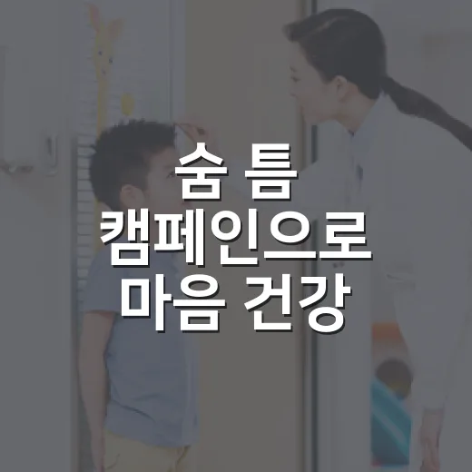 숨 틈 캠페인으로 마음 건강 지키기