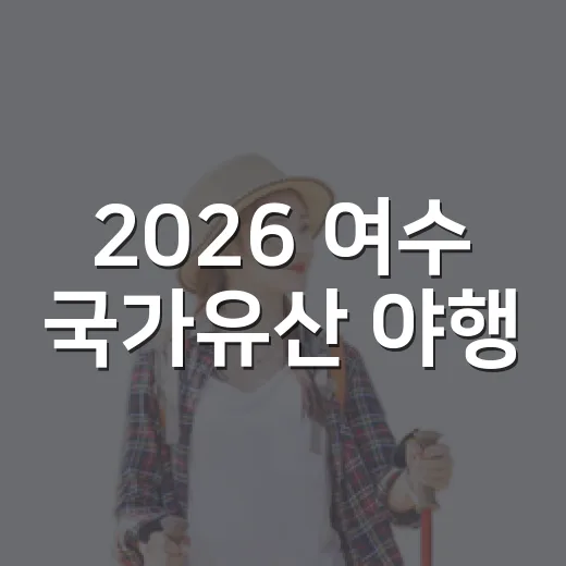 2026 여수 국가유산 야행, 진남관의 밤을 밝히다