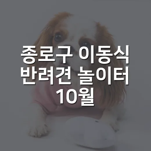 종로구 이동식 반려견 놀이터 10월 개장
