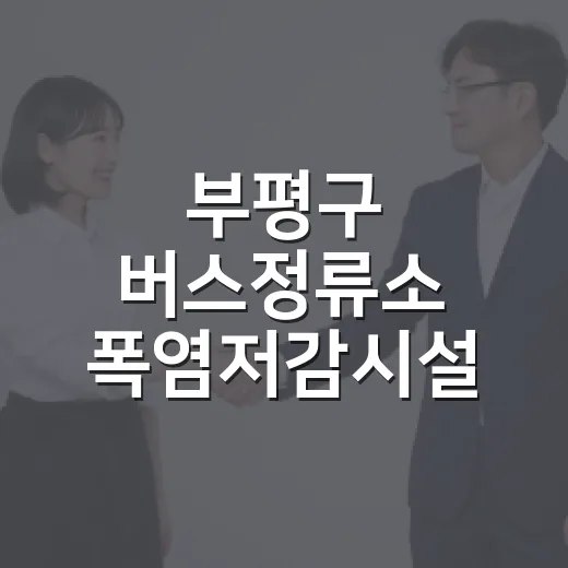 부평구 버스정류소 폭염저감시설 완공 현장