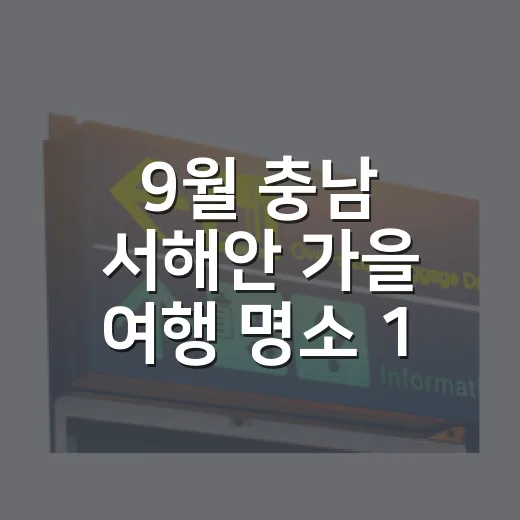 9월 충남 서해안 가을 여행 명소 10선
