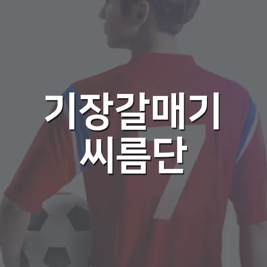 기장갈매기 씨름단, KBS 세상 다반사 출연 예고