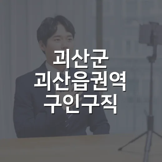괴산군 괴산읍권역 구인구직 만남의 날 개최