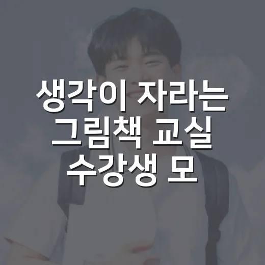 생각이 자라는 그림책 교실 수강생 모집