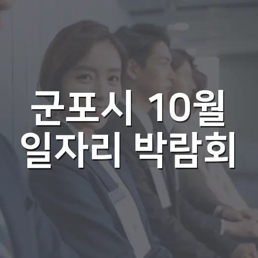 군포시 10월 일자리 박람회, 27개사 참여 현장면접