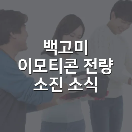 백고미 이모티콘 전량 소진 소식