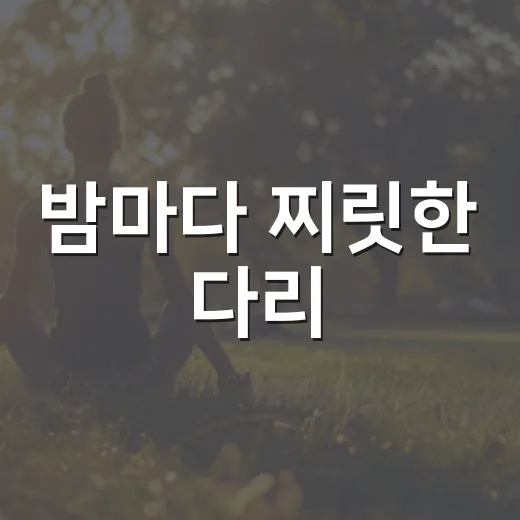 밤마다 찌릿한 다리, 하지정맥류 전조일까