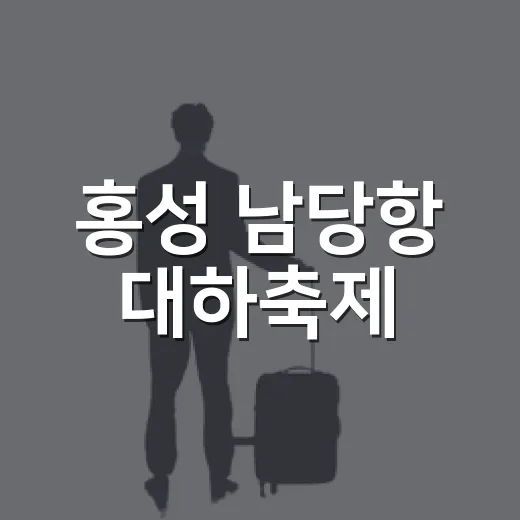 홍성 남당항 대하축제, 제철 대하의 진미