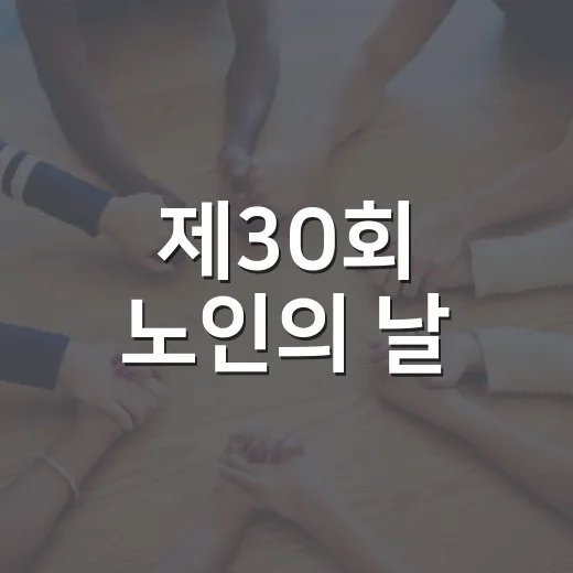 제30회 노인의 날, 한라체육관서 화합의 장