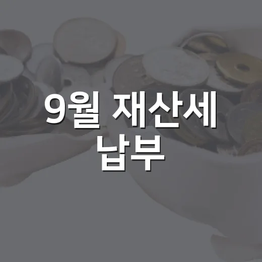 9월 재산세 납부, 꼭 알아야 할 핵심 정보