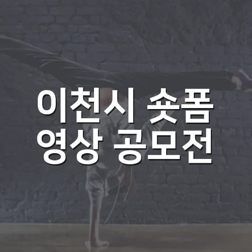 이천시 숏폼 영상 공모전, 500만 원 상금 주인공 찾는다